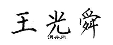何伯昌王光舜楷書個性簽名怎么寫