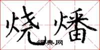 丁謙燒燔楷書怎么寫