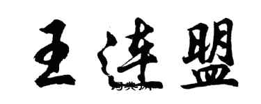 胡問遂王連盟行書個性簽名怎么寫