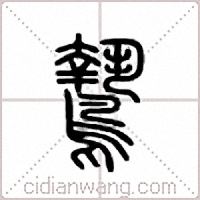 鷙篆書