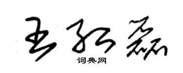 朱錫榮王紅磊草書個性簽名怎么寫