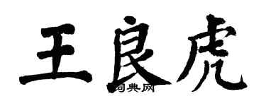 翁闓運王良虎楷書個性簽名怎么寫
