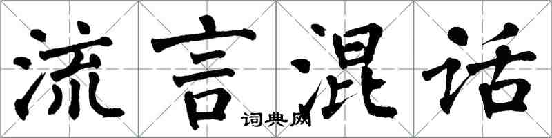 翁闓運流言混話楷書怎么寫