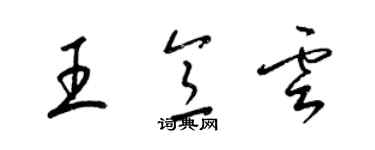 梁錦英王意雲草書個性簽名怎么寫