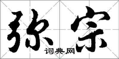 胡問遂彌宗行書怎么寫