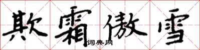 周炳元欺霜傲雪楷書怎么寫