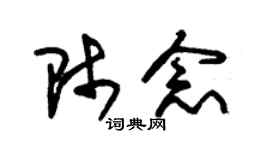 朱錫榮師念草書個性簽名怎么寫