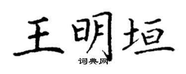 丁謙王明垣楷書個性簽名怎么寫