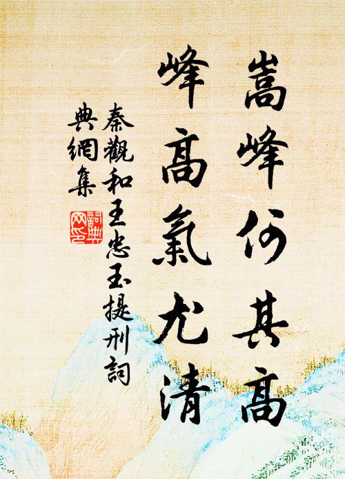 專等候,有風仙師父,專來拯救 詩詞名句