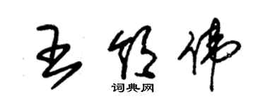 朱錫榮王領偉草書個性簽名怎么寫