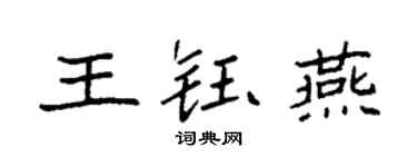 袁強王鈺燕楷書個性簽名怎么寫