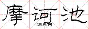 柯春海摩訶池隸書怎么寫
