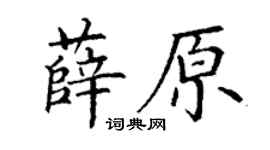 丁謙薛原楷書個性簽名怎么寫