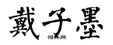 翁闓運戴子墨楷書個性簽名怎么寫