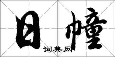 胡問遂日幢行書怎么寫