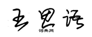 朱錫榮王思語草書個性簽名怎么寫