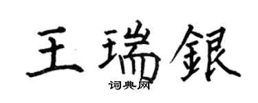 何伯昌王瑞銀楷書個性簽名怎么寫