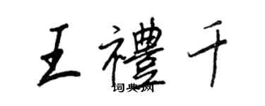 王正良王禮千行書個性簽名怎么寫