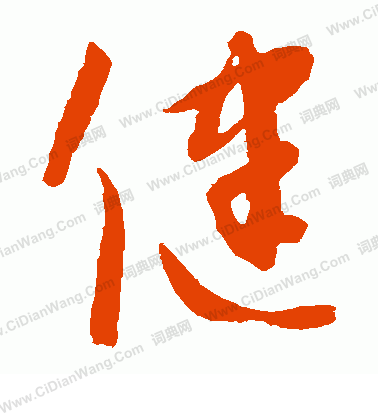 康里子山寫的健