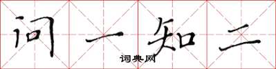 黃華生問一知二楷書怎么寫