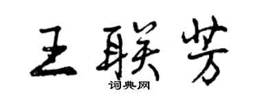 曾慶福王聯芳行書個性簽名怎么寫