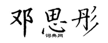 丁謙鄧思彤楷書個性簽名怎么寫