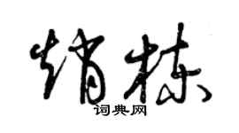 曾慶福趙棟草書個性簽名怎么寫