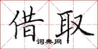 田英章借取楷書怎么寫