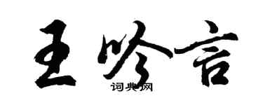 胡問遂王吟言行書個性簽名怎么寫