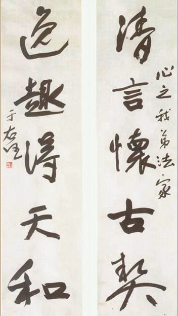 于右任《行書清言逸趣五言聯》