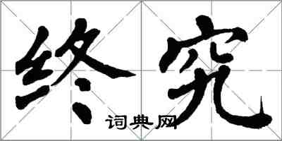 翁闓運終究楷書怎么寫