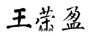 翁闓運王榮盈楷書個性簽名怎么寫