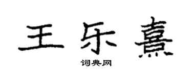 袁強王樂熹楷書個性簽名怎么寫