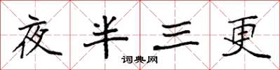 袁強夜半三更楷書怎么寫