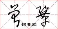 王冬齡曾鞏草書怎么寫