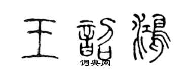 陳聲遠王韶鴻篆書個性簽名怎么寫