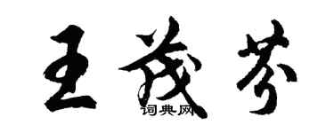 胡問遂王茂芬行書個性簽名怎么寫