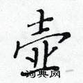 黃華生寫的硬筆楷書壺
