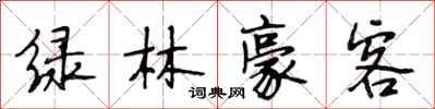 段相林綠林豪客行書怎么寫