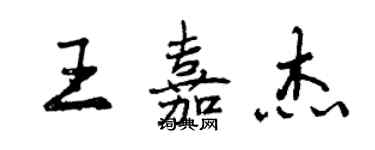 曾慶福王嘉傑行書個性簽名怎么寫