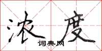 侯登峰濃度楷書怎么寫