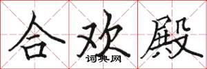 駱恆光合歡殿楷書怎么寫