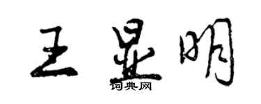 曾慶福王顯明行書個性簽名怎么寫