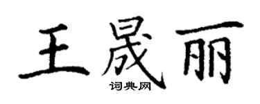 丁謙王晟麗楷書個性簽名怎么寫