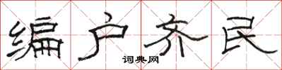 駱恆光編戶齊民隸書怎么寫