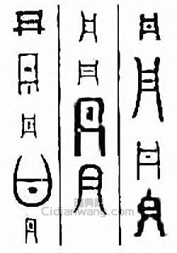 “丹”篆刻印章