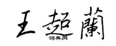 王正良王超蘭行書個性簽名怎么寫