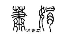 陳墨蕭娟篆書個性簽名怎么寫