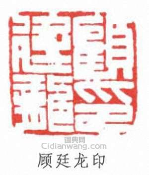 “顧廷龍印”篆刻印章