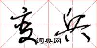 王冬齡變兵草書怎么寫